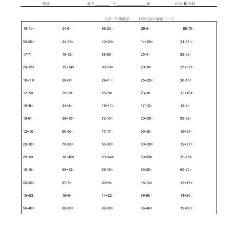 人教版小学一年级数学口算题卡(可打印)(20201126142929)