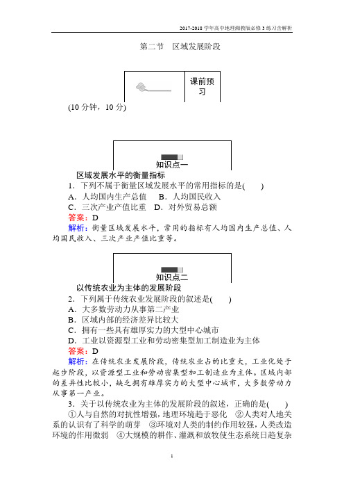 2017-2018学年高中地理湘教版必修3练习1.2区域发展阶段含解析