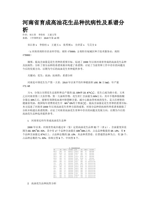 河南省育成高油花生品种抗病性及系谱分析