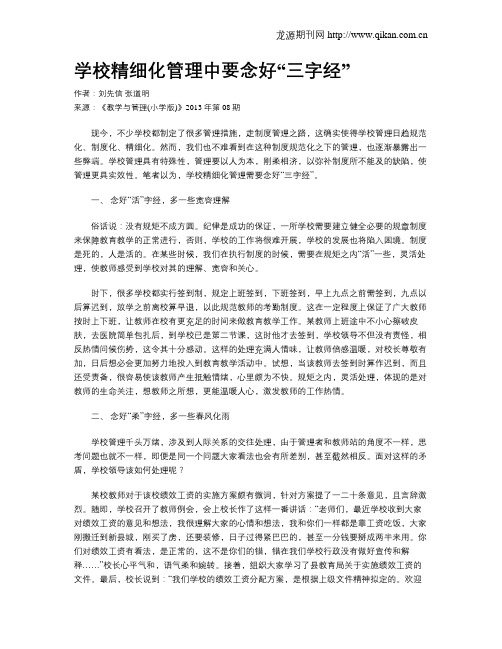 学校精细化管理中要念好“三字经”