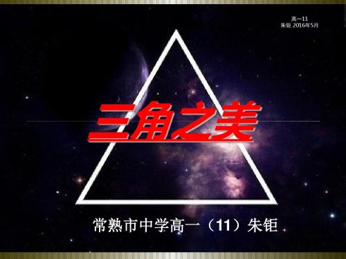 三角之美-常熟中学