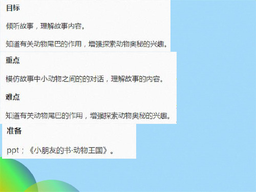 优选大班语言课小白兔借尾巴参考教案pptppt(共23张PPT)