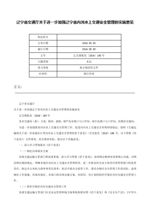 辽宁省交通厅关于进一步加强辽宁省内河水上交通安全管理的实施意见-辽交港航发〔2016〕193号