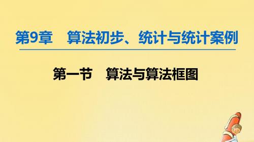 2020版高考数学一轮复习第9章算法初步、统计与统计案例第1节算法与算法框图课件文北师大版