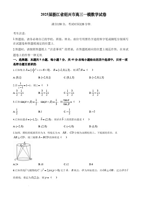 2025届浙江省绍兴市高三一模数学试卷(含答案)