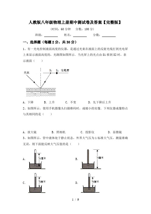 人教版八年级物理上册期中测试卷及答案【完整版】