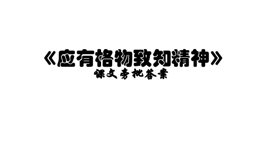 《应有格物致知精神》课文旁批答案