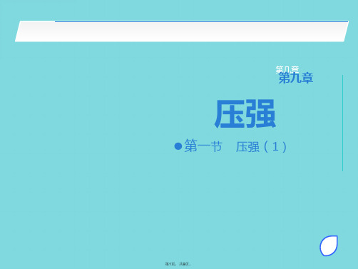 八级物理优秀课件第九章第一节压强(与“压力”有关文档共9张)