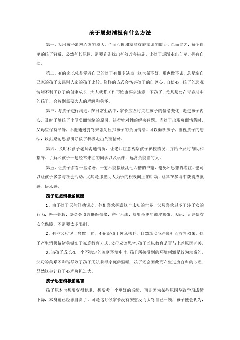 孩子思想消极有什么方法