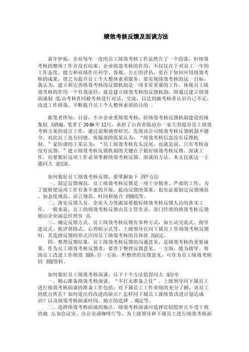 绩效考核反馈及面谈方法