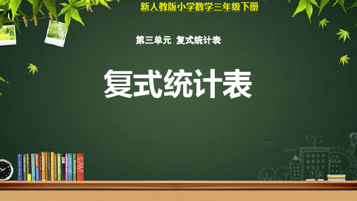 人教小学数学三年级下册第三单元第1课时《复式统计表》示范公开课教学课件