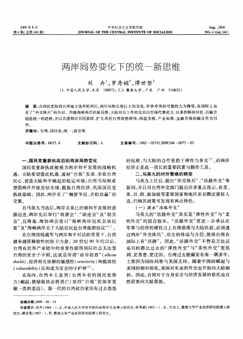 两岸局势变化下的统一新思维