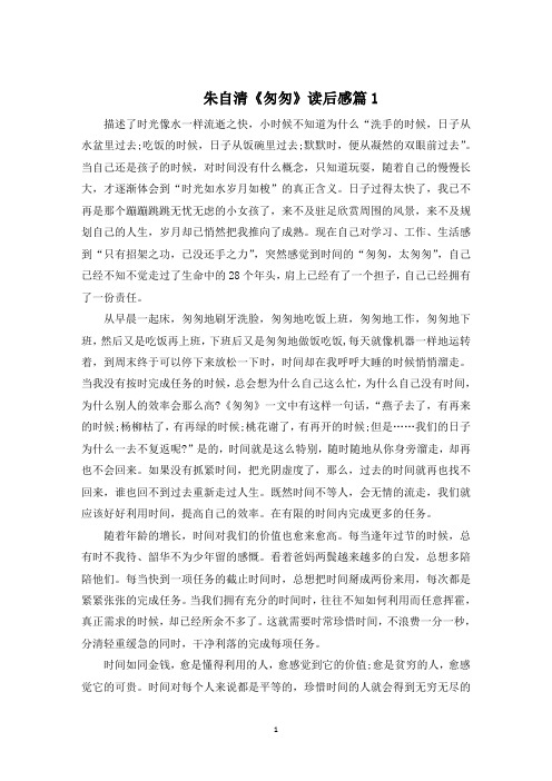 朱自清散文《匆匆》读后感精选5篇600字