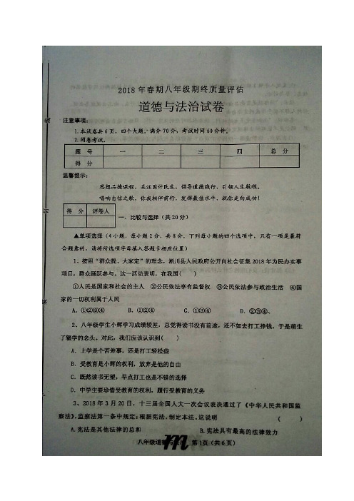 河南省南阳市淅川县2017-2018学年八年级下学期期末考试道德与法治试题(图片版)