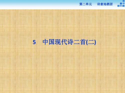 2017高一语文必修一2.5中国现代诗二首(二)(语文版)