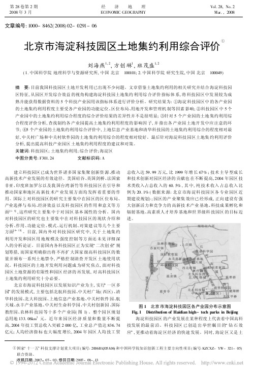 北京市海淀科技园区土地集约利用综合评价_刘海燕