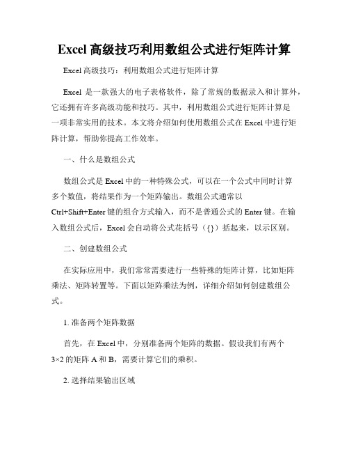 Excel高级技巧利用数组公式进行矩阵计算