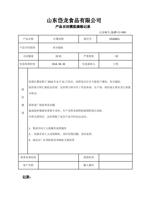 34产品召回(模拟演练)记录