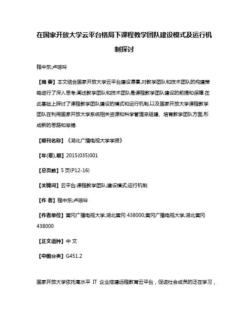 在国家开放大学云平台格局下课程教学团队建设模式及运行机制探讨