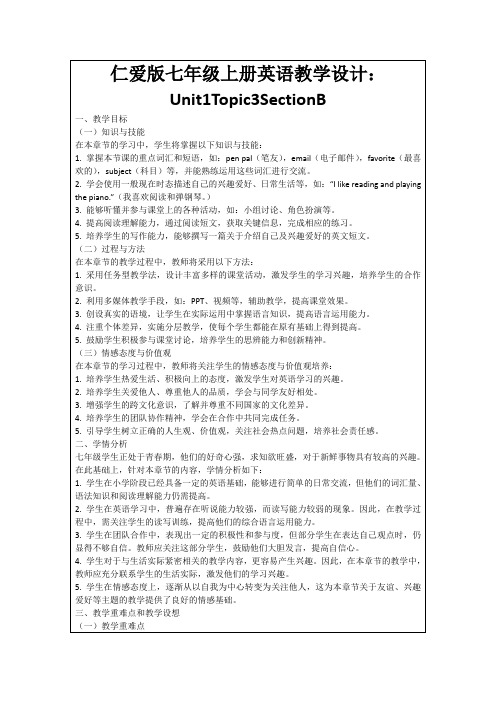 仁爱版七年级上册英语教学设计：Unit1Topic3SectionB