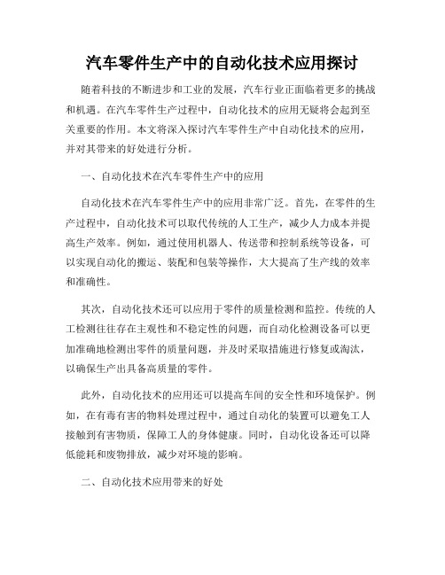 汽车零件生产中的自动化技术应用探讨