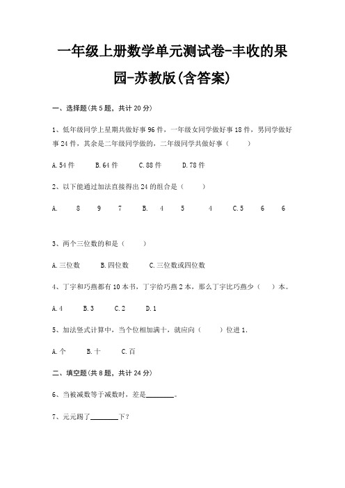 一年级上册数学单元测试卷-丰收的果园-苏教版(含答案)