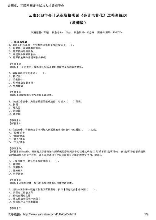 云南2015年会计从业资格考试《会计电算化》过关训练(3)(教师版)