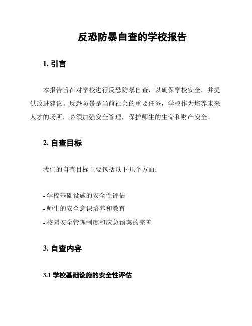 反恐防暴自查的学校报告