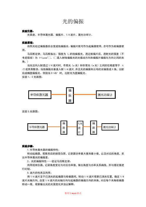 光的偏振 实验报告Word版