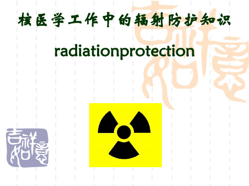 核医学工作中辐射防护