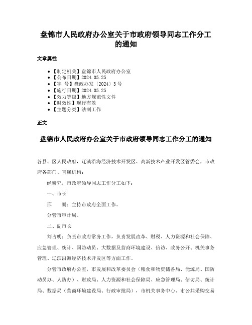 盘锦市人民政府办公室关于市政府领导同志工作分工的通知