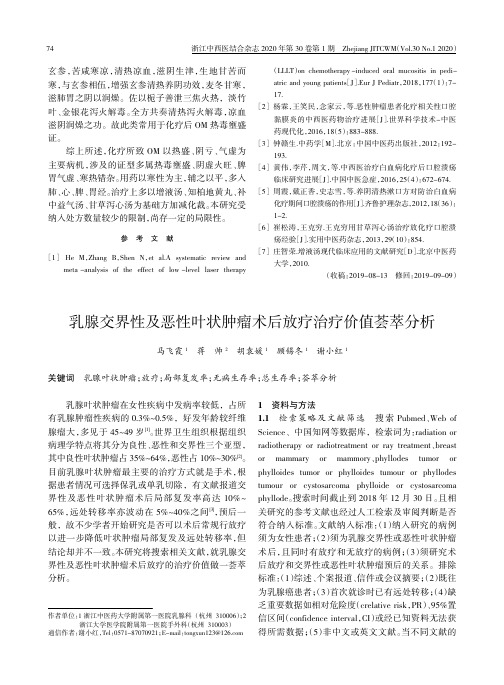 乳腺交界性及恶性叶状肿瘤术后放疗治疗价值荟萃分析