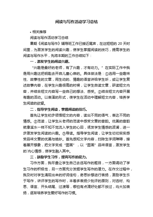 阅读与写作活动学习总结