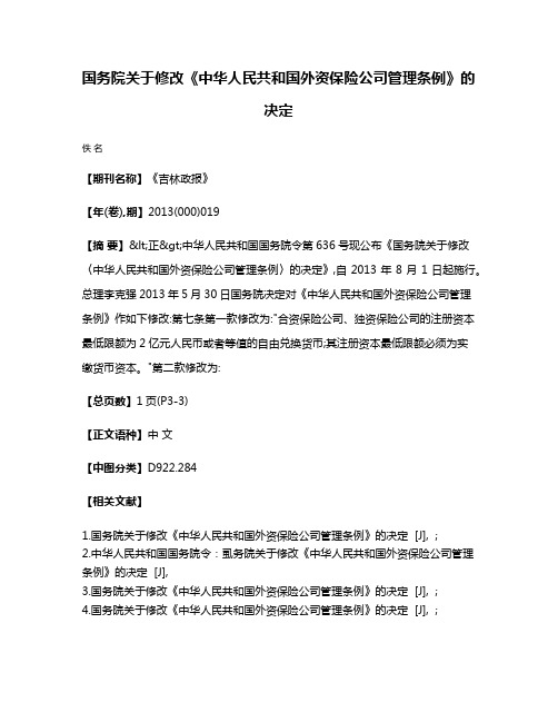 国务院关于修改《中华人民共和国外资保险公司管理条例》的决定