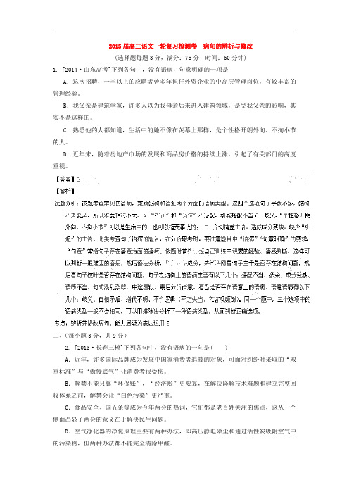 2015高考语文一轮复习《病句的辨析与修改》专题检测卷(含解析)