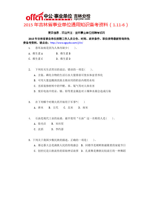 2015年吉林省事业单位通用知识备考资料(1.11-6)