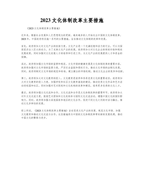 2023文化体制改革主要措施