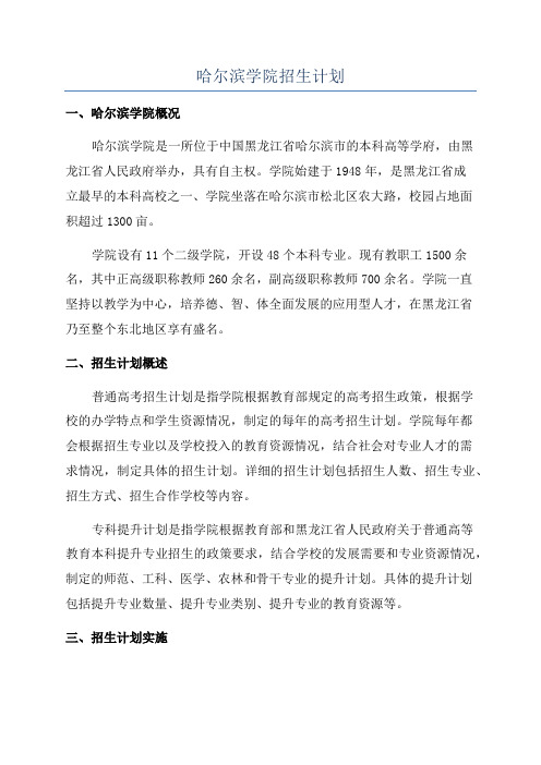 哈尔滨学院招生计划