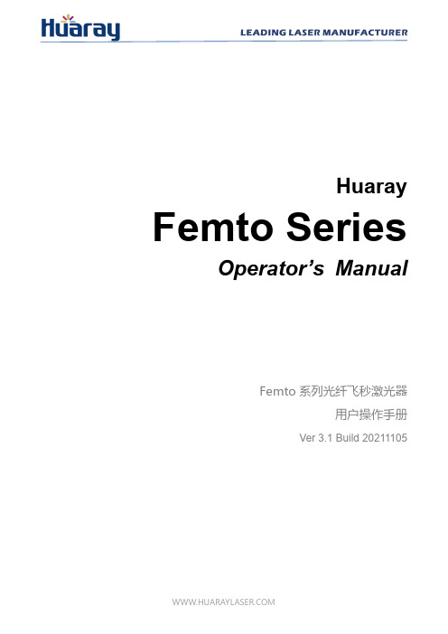 华睿 Femto 系列飞秒激光器 用户操作手册说明书