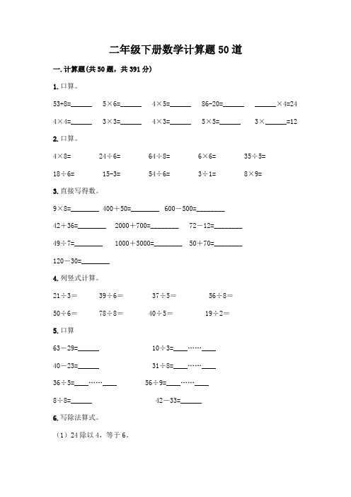 二年级下册数学计算题50道【完整版】