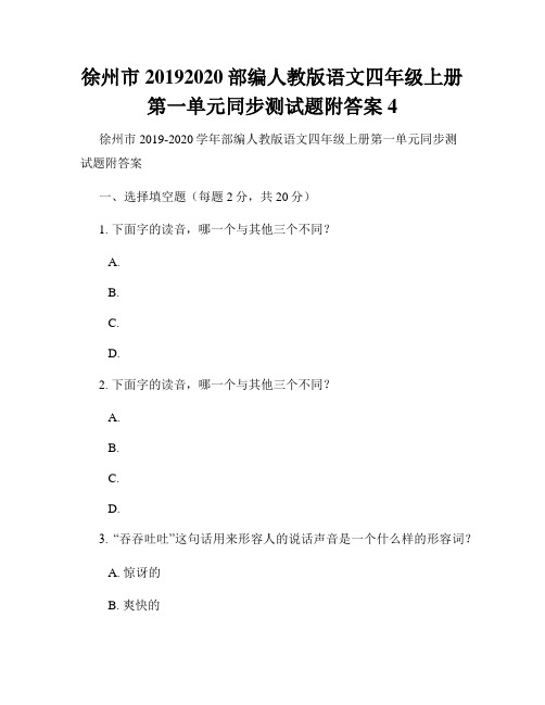 徐州市20192020部编人教版语文四年级上册第一单元同步测试题附答案4