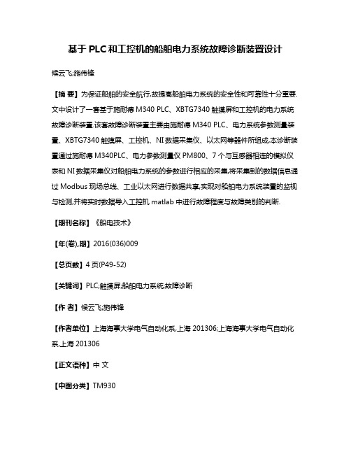 基于PLC和工控机的船舶电力系统故障诊断装置设计