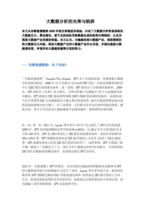 大数据分析的光荣与陷阱