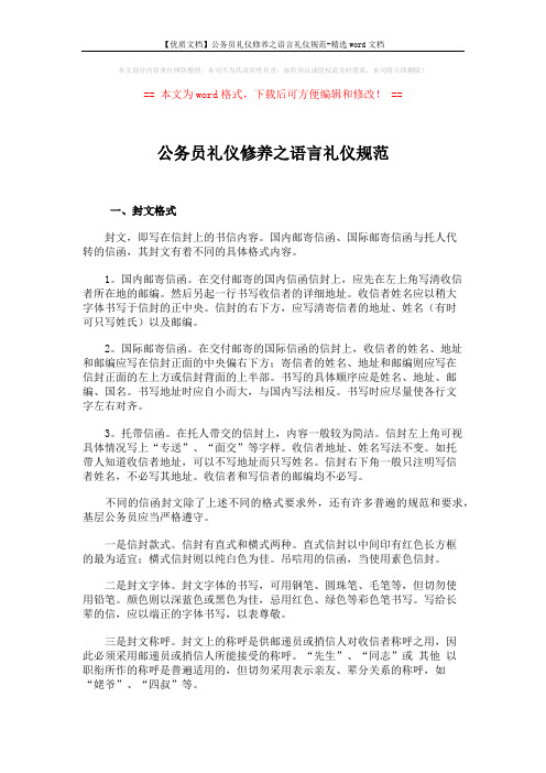 【优质文档】公务员礼仪修养之语言礼仪规范-精选word文档 (3页)