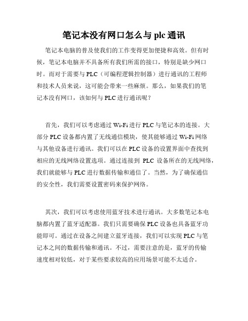 笔记本没有网口怎么与plc通讯