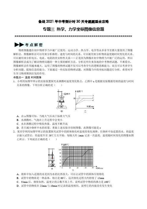 专题3 热学、力学坐标图像信息题-备战2021年中考物理倒计时30天38个专题全攻略(原卷版)