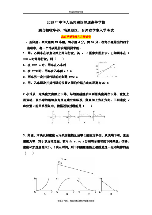 最新2019届北京学桥华侨港澳台联考物理月考试卷(一)