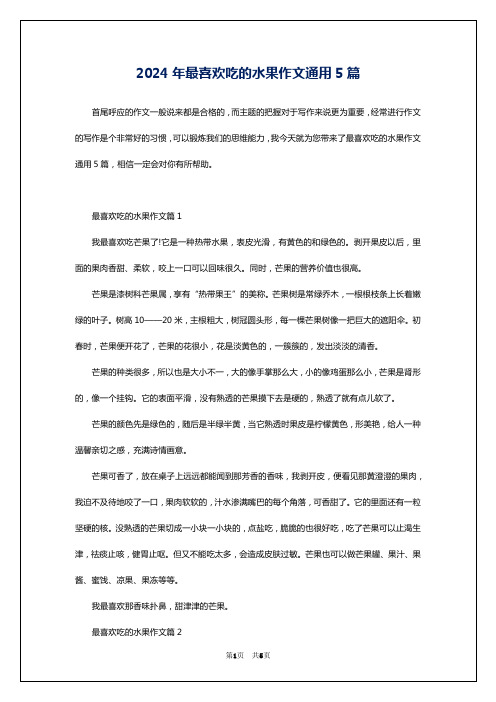 2024年最喜欢吃的水果作文通用5篇