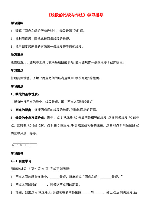 七年级数学上册1.4线段的比较与作法学习指导素材青岛版(new)