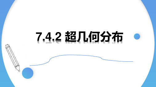 超几何分布-高二数学同步精讲课件(人教A版2019选择性必修第三册)